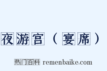 夜游宫（宴席）是什么意思的图片